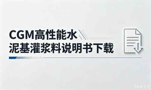 碾子山厂家：CGM高性能水泥基灌浆料说明书PDF（纯白无LOGO）